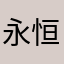 永恒帝豪