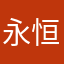 永恒拖鞋