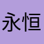 永恒无速
