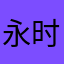 永恒梦境-时光