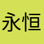 永恒棋天