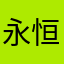 永恒的心_