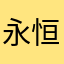 永恒的真·理