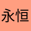 永恒的终章