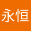 永恒的船员白帽