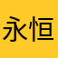 永恒经典，