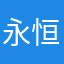 永恒1112
