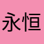 永恒hjjsnj88888