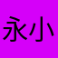 永慶五甲中山 小魏