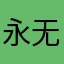 永无止境666
