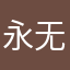 永无止境668