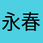 永春帥哥愛拍照