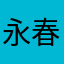 永春準