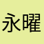 永曜之星