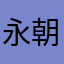 永朝