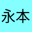 永本皇二