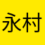永村智小