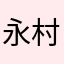 永村燈真