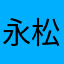 永松将俊