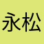 永松浩児