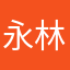 永林