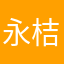 永桔