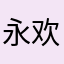 永欢爱欧恒