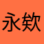 永欸