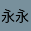 永永云霄
