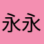 永永永永永远