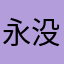 永没有终站，