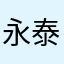 永泰賢