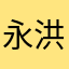 永洪基bv