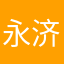永济王祖贤