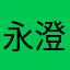 永澄加油