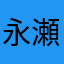 永瀬＾＾