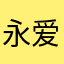 永爱可乐