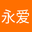 永爱自己爱