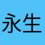 永生哦