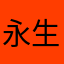 永生钓窝
