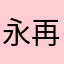 永生 再会