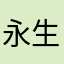 永生001