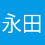 永田明日香