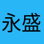 永盛✌️