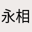 永相随1975008182