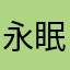 永眠マン