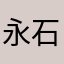 永石ひとみ