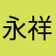 永祥百姓家装设计谷