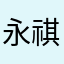永祺