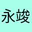 永竣啊